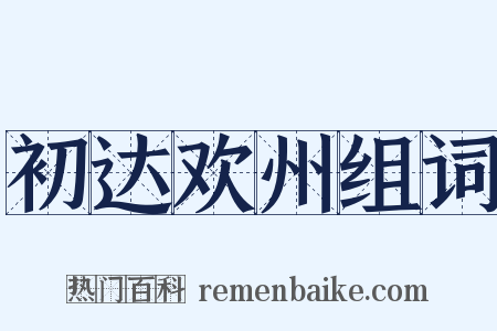 初达欢州组词是什么意思的图片